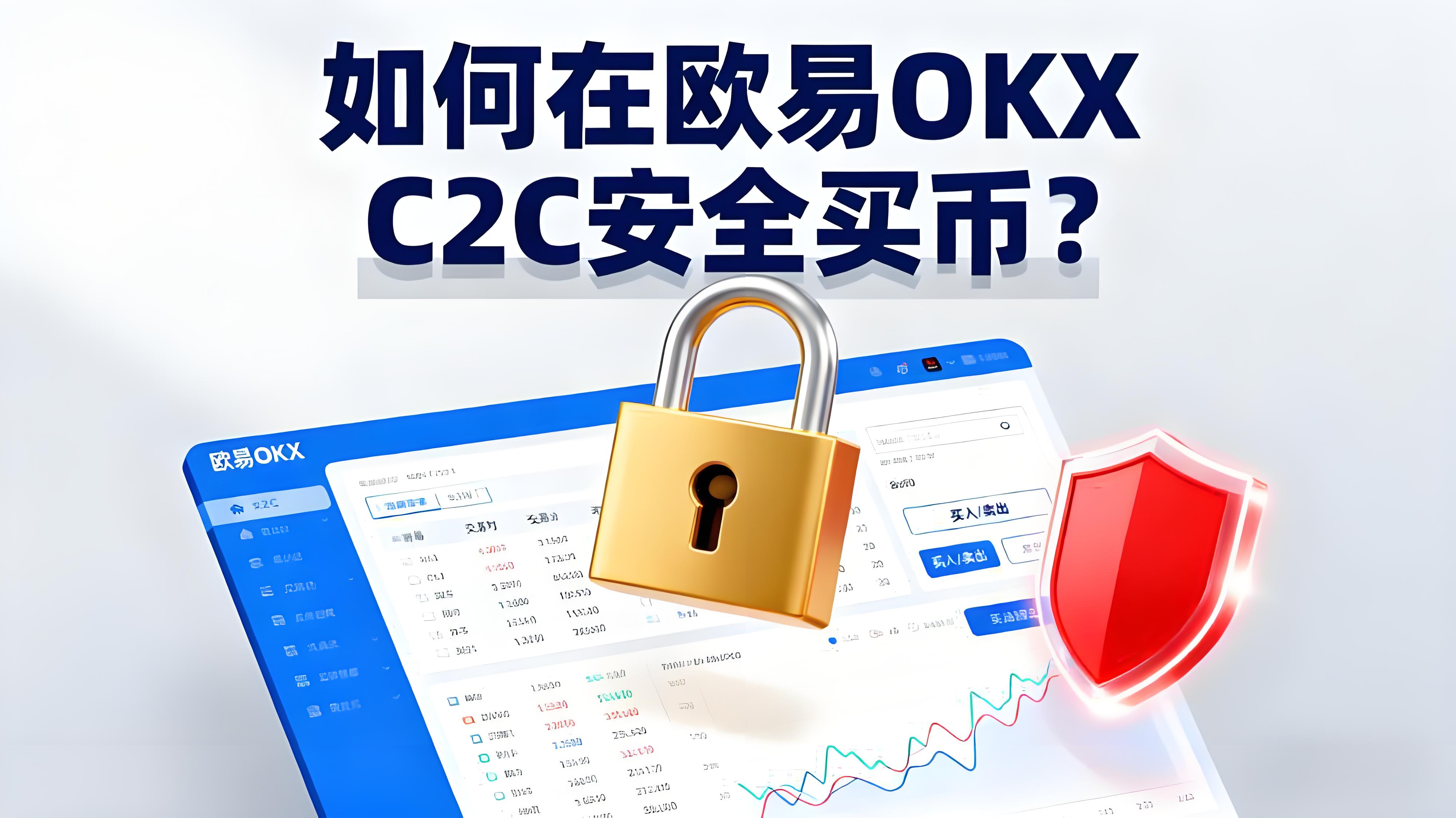 在欧易OKX C2C买币怎样操作最安全？