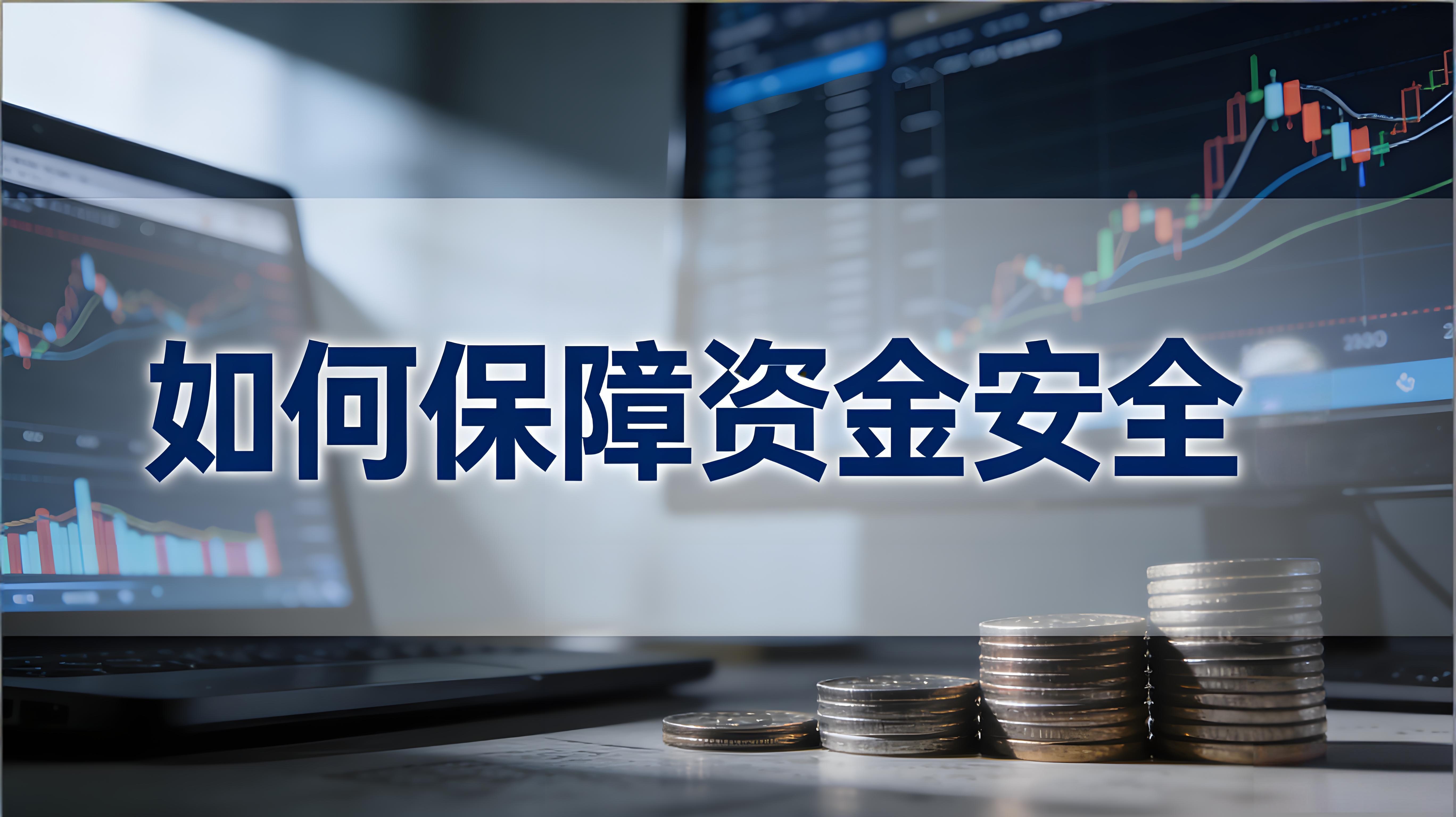 资金安全用户应当怎么守护？