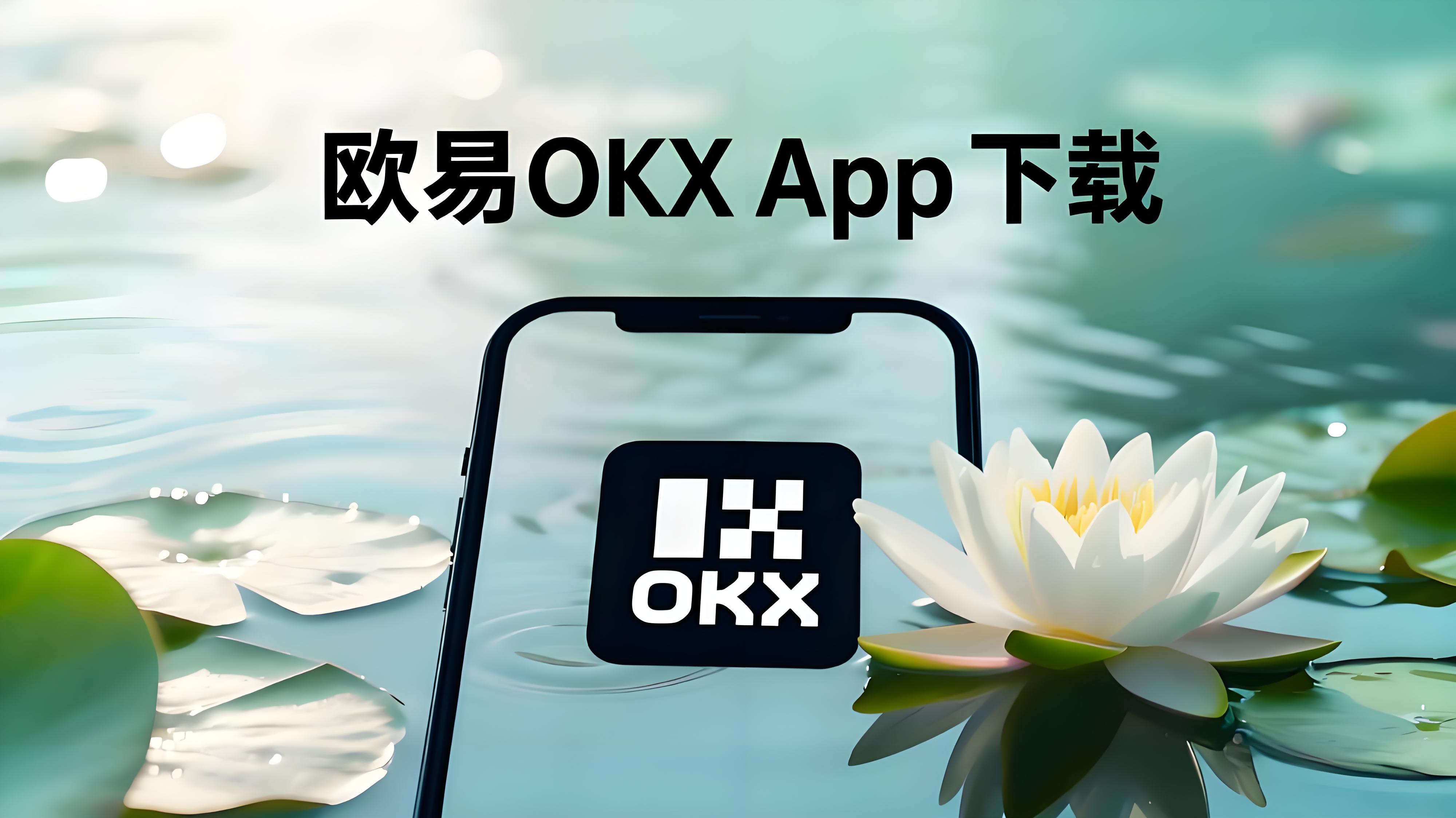 欧易OKX安全吗？一个新手的注册与交易体会