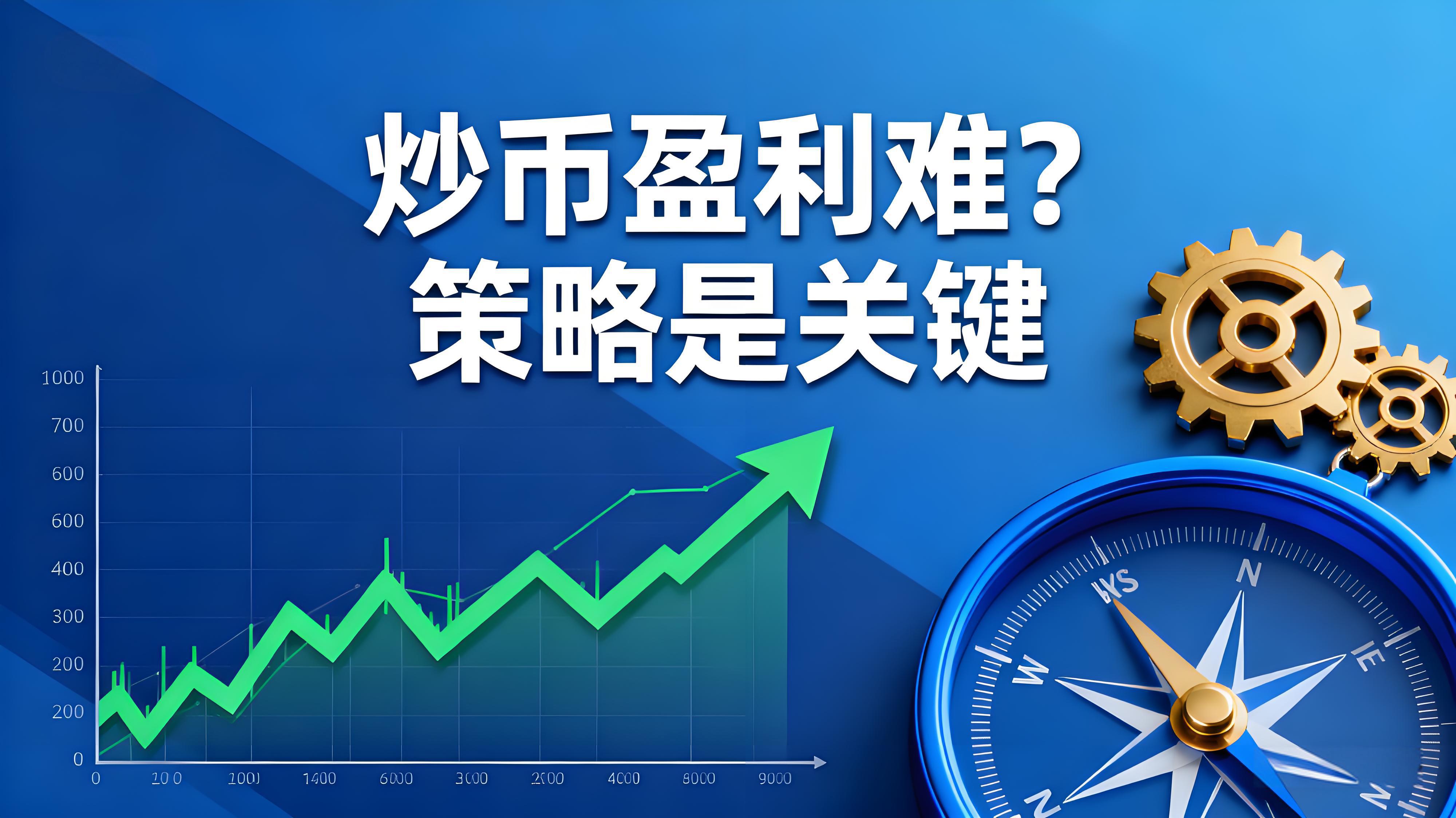 数字货币炒法？策略关键
