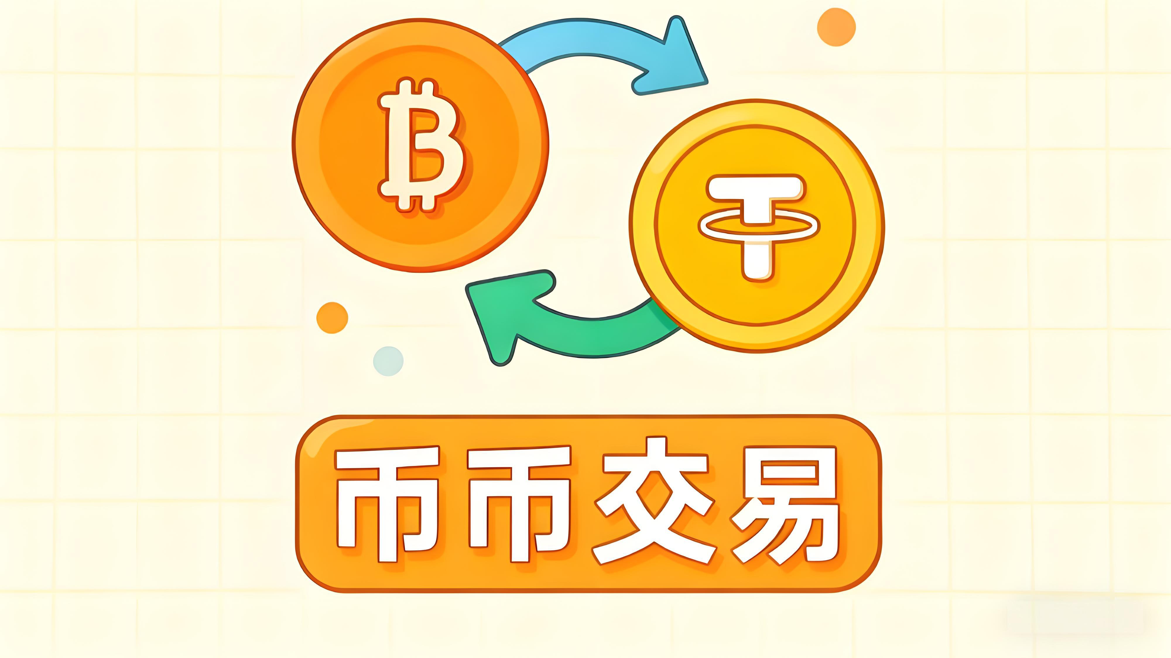 币币交易需要什么条件?