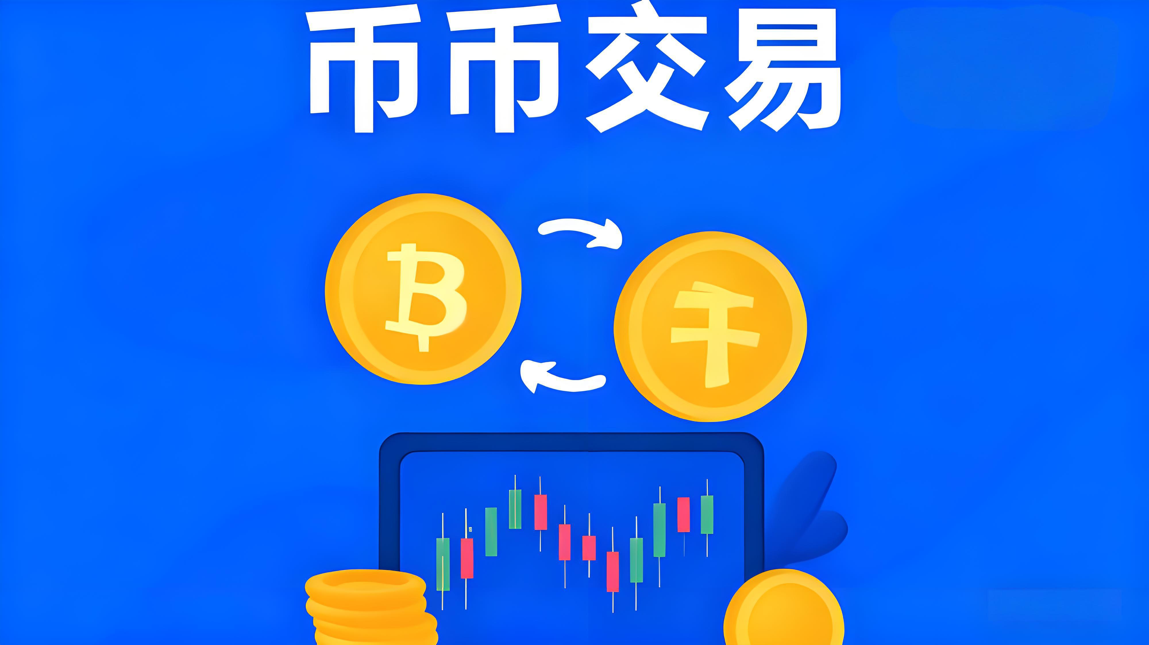 币币交易需要什么条件?