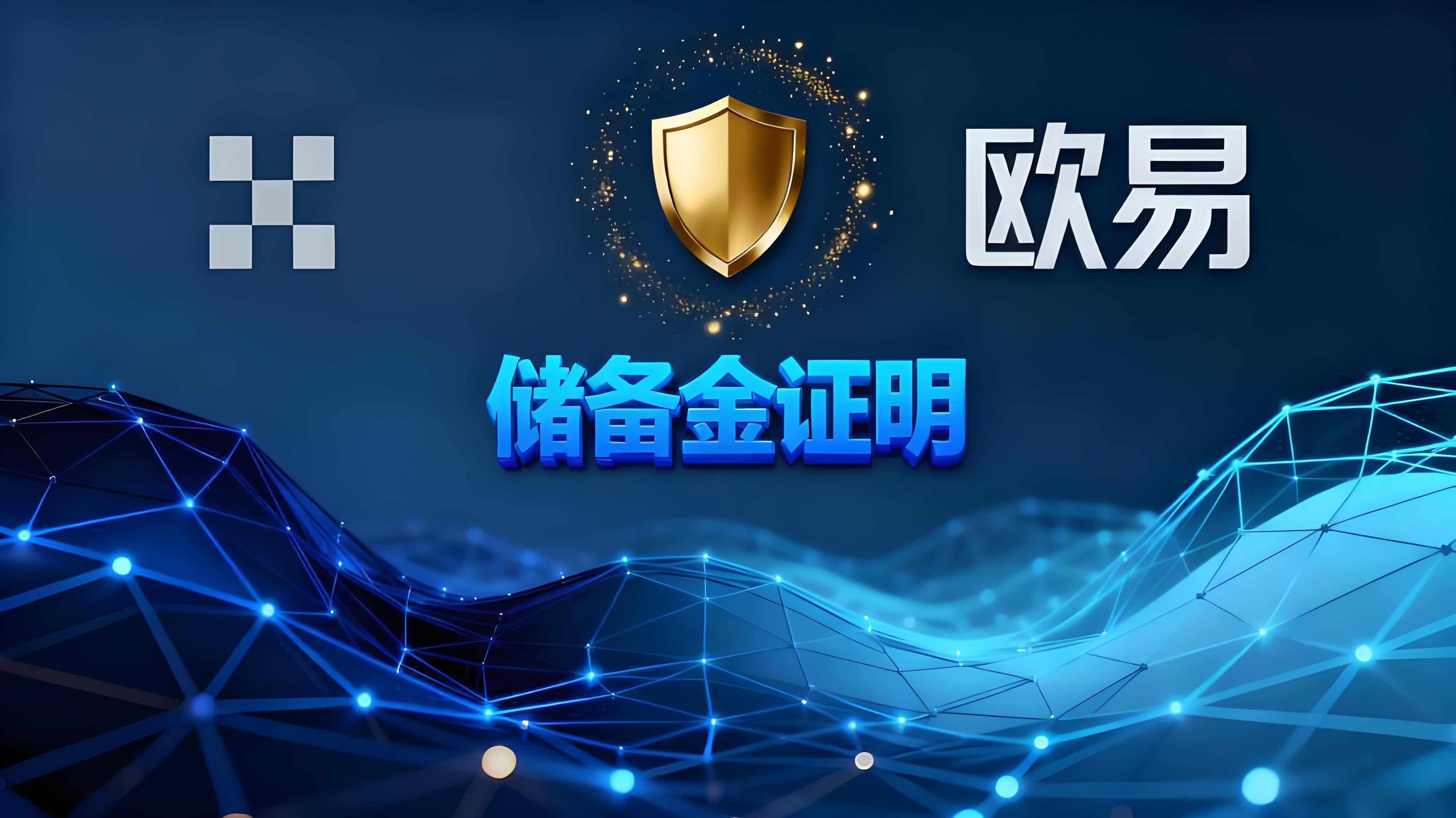 如何高效使用欧易储备金证明?