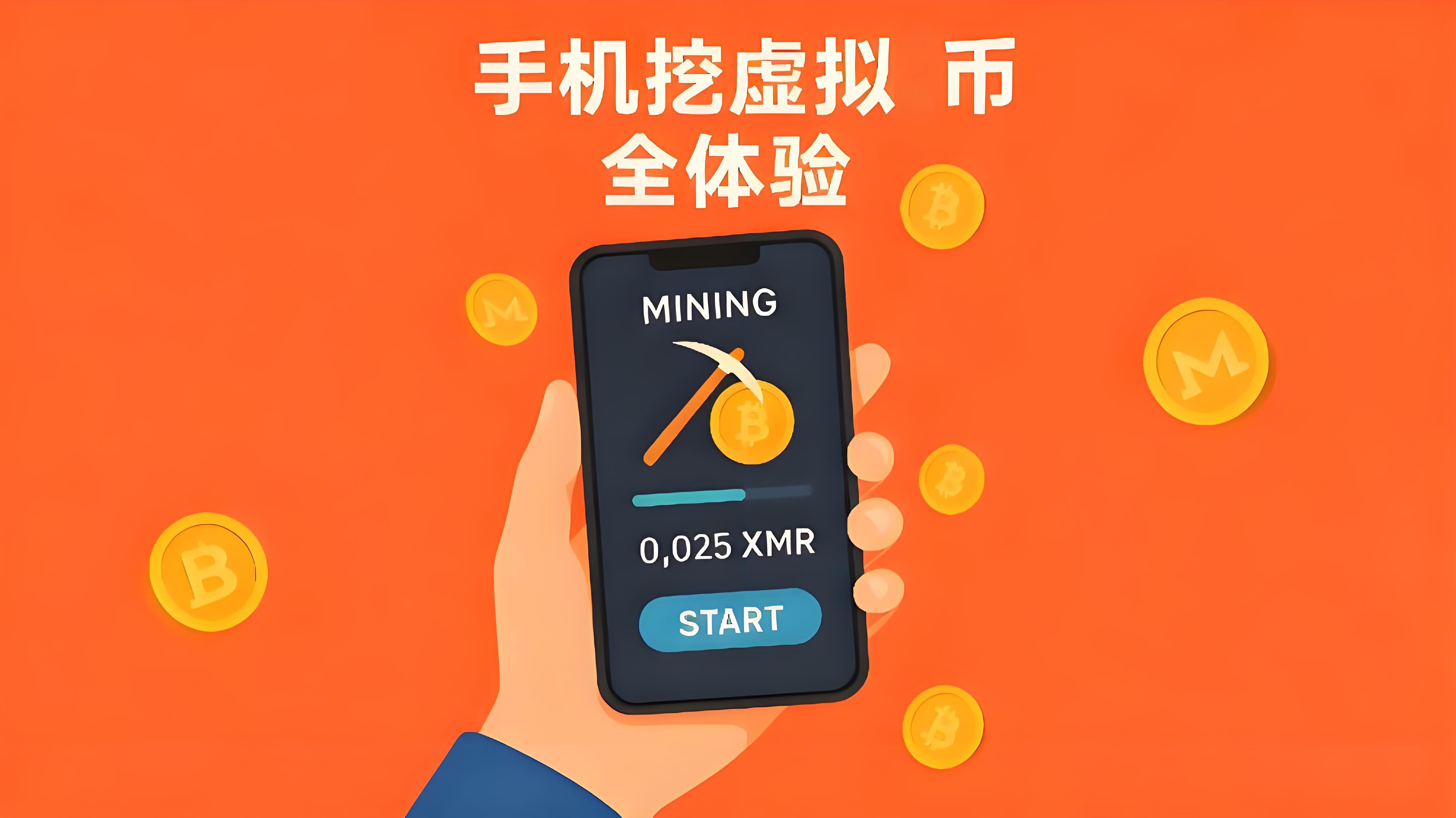 手机能挖币吗？