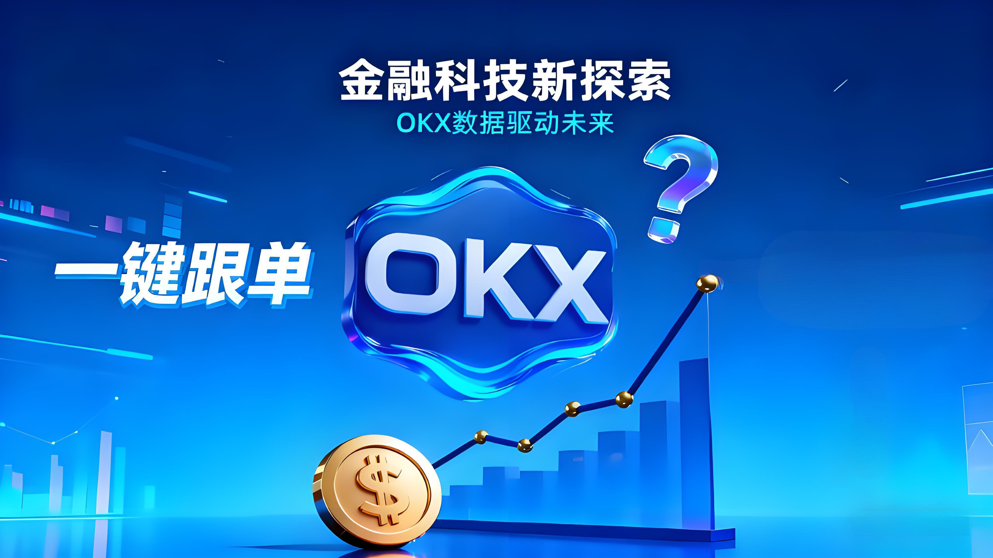 跟着OKX交易员走收益是否更高?