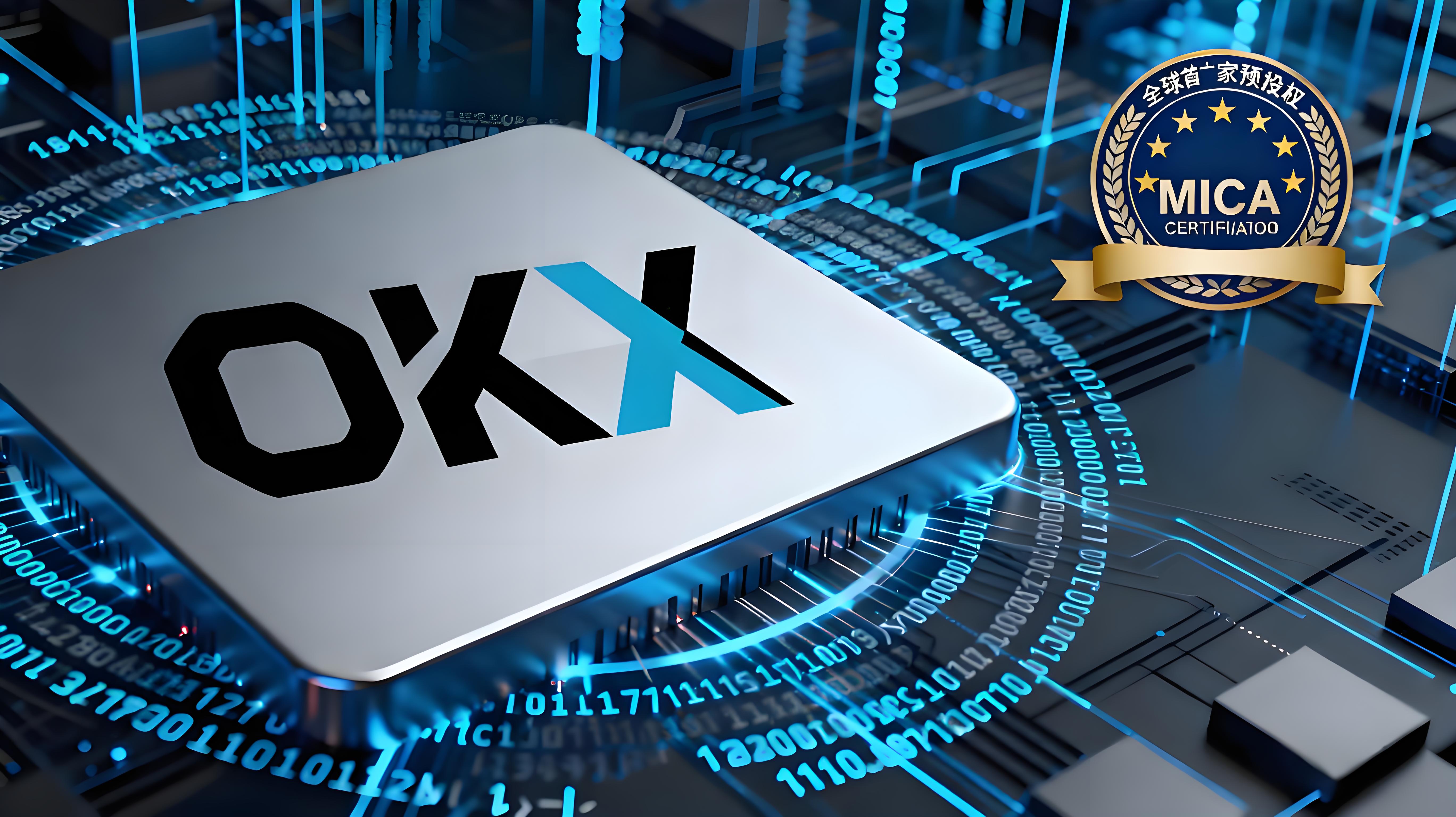 OKX获MiCA预授权市场有哪些新局面？