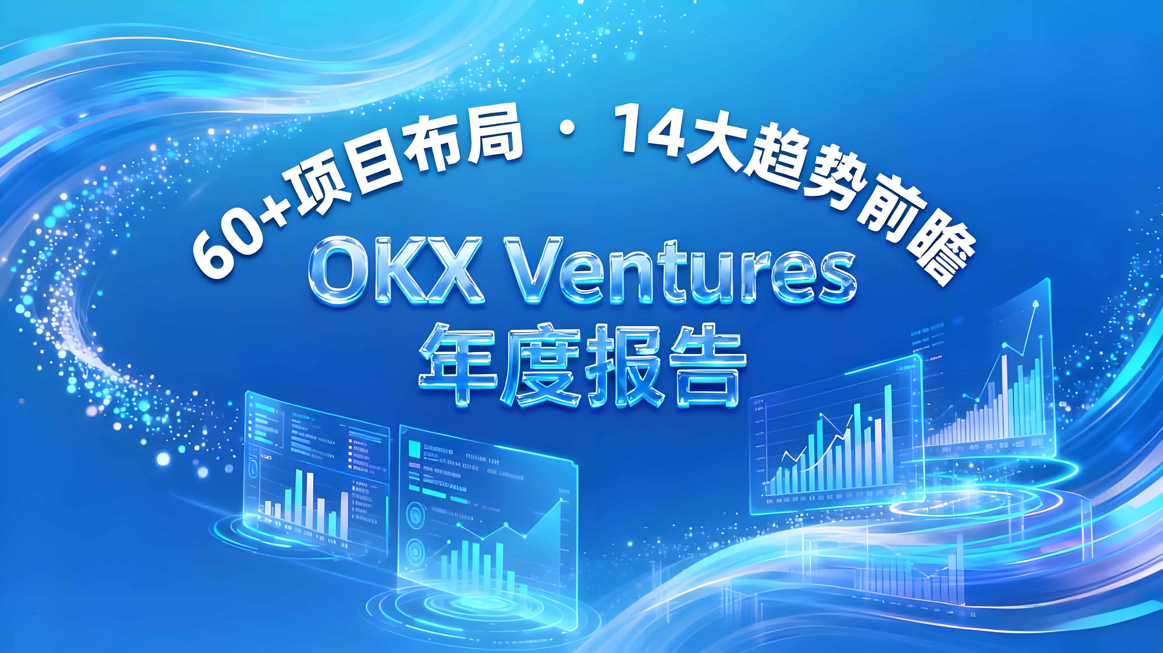 OKX Ventures的60项目与14大趋势是哪些？