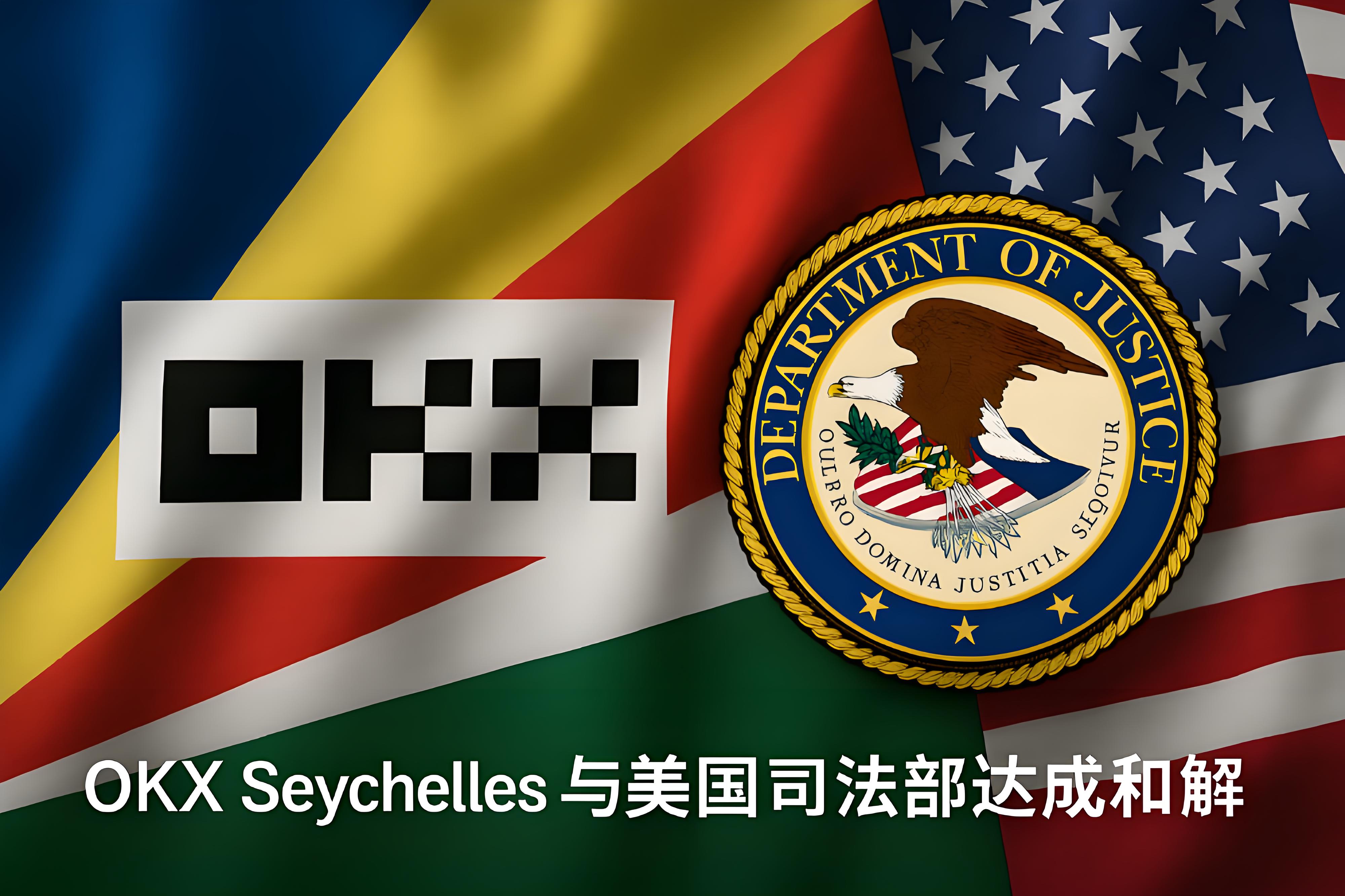 OKX Seychelles 与美国司法部是怎样达成和解的？