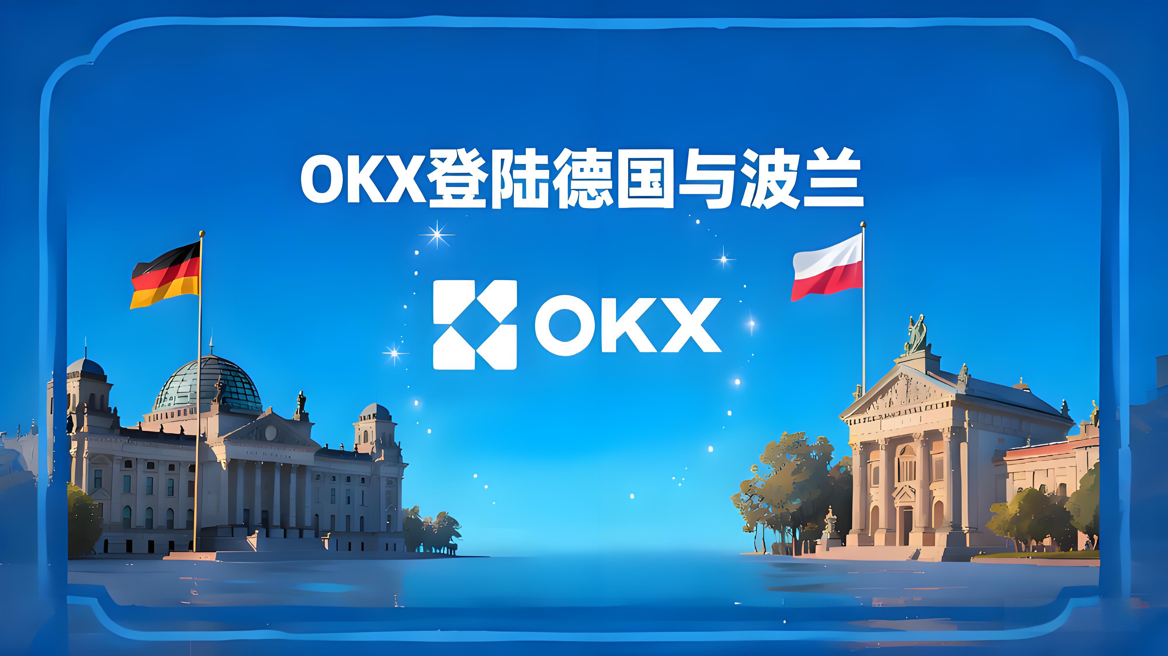 OKX登陆德国波兰加密市场有什么趋势？
