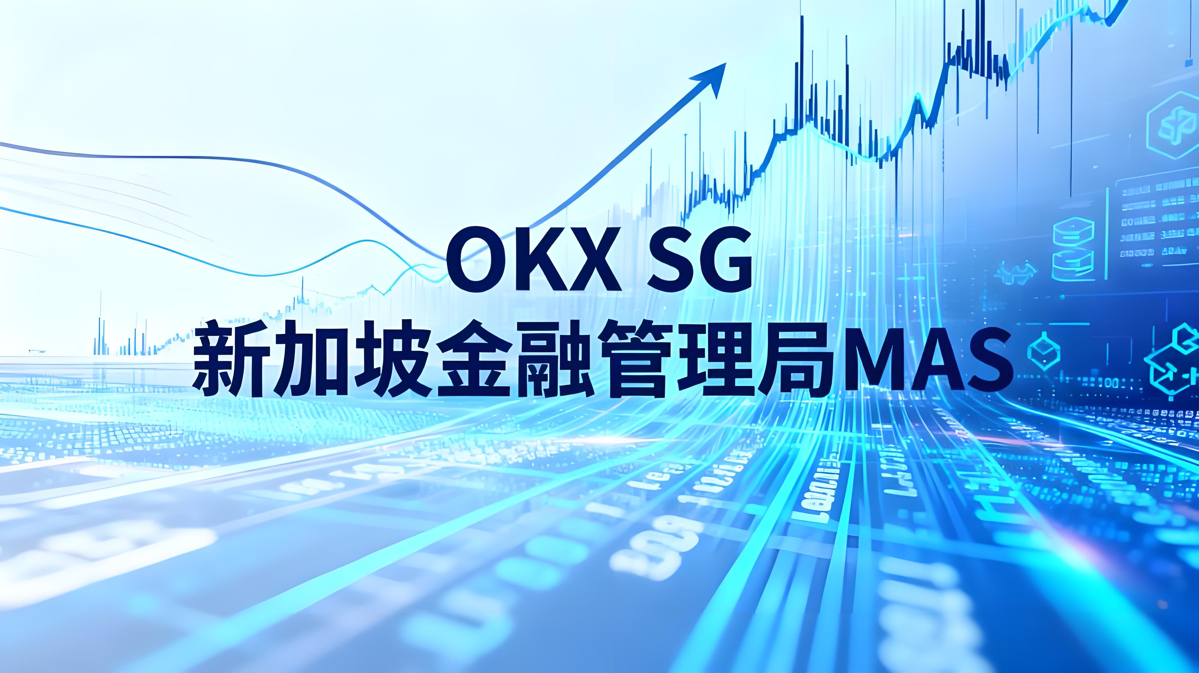OKX SG 获新加坡机构执照货币市场有什么动向?
