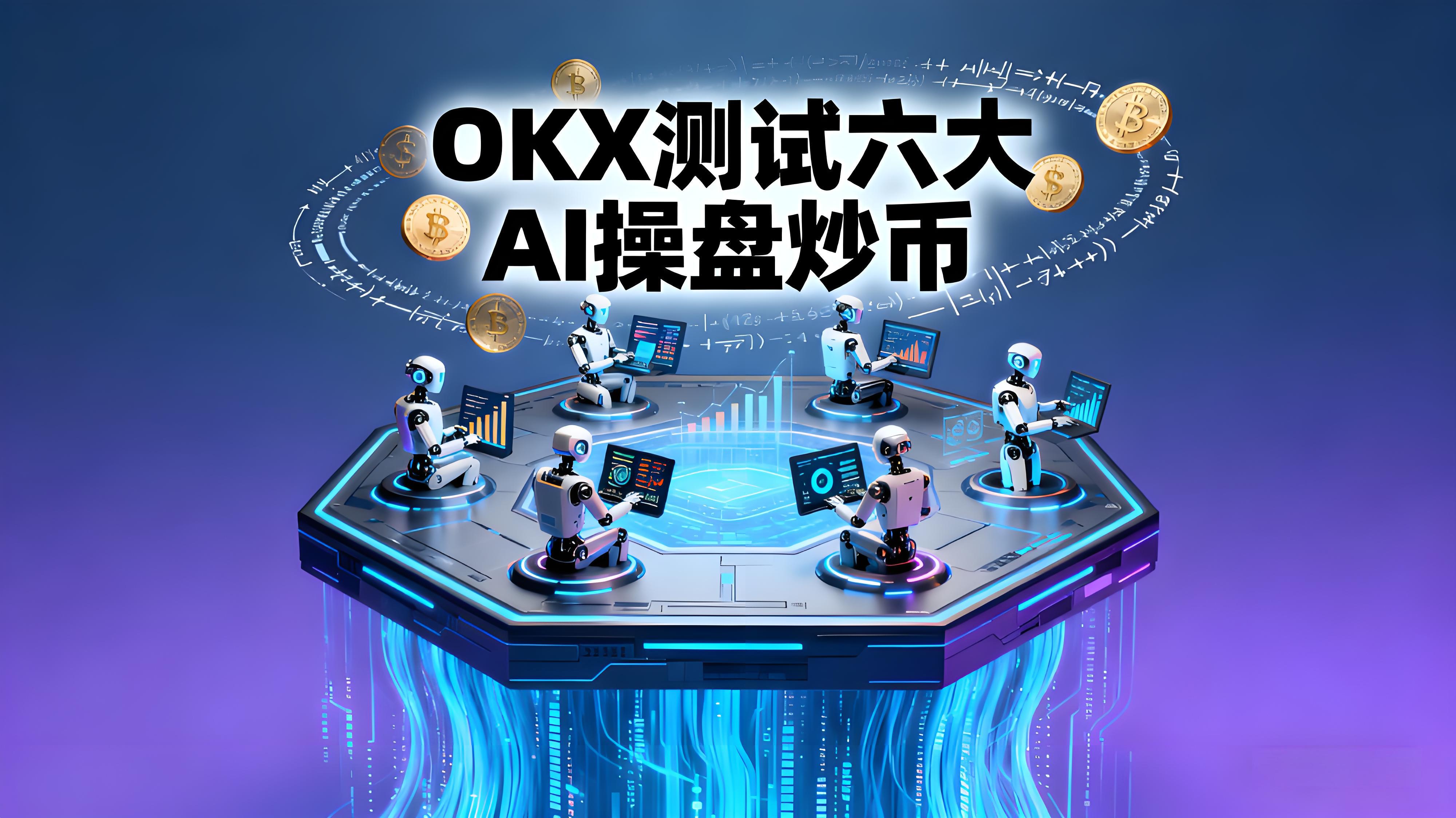 OKX实测6大AI操盘哪个更突出？