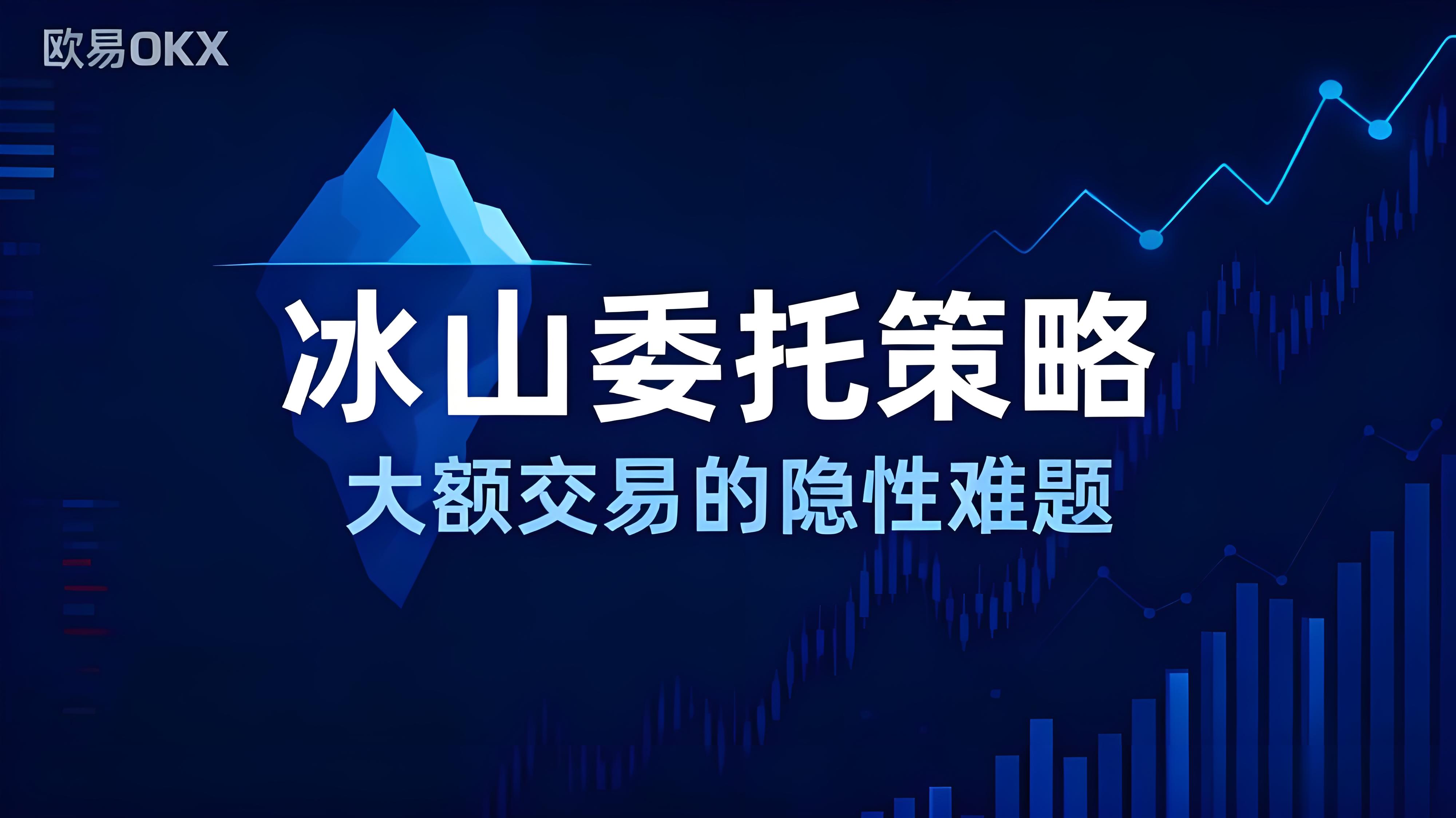 OKX升级冰山策略有什么用处？