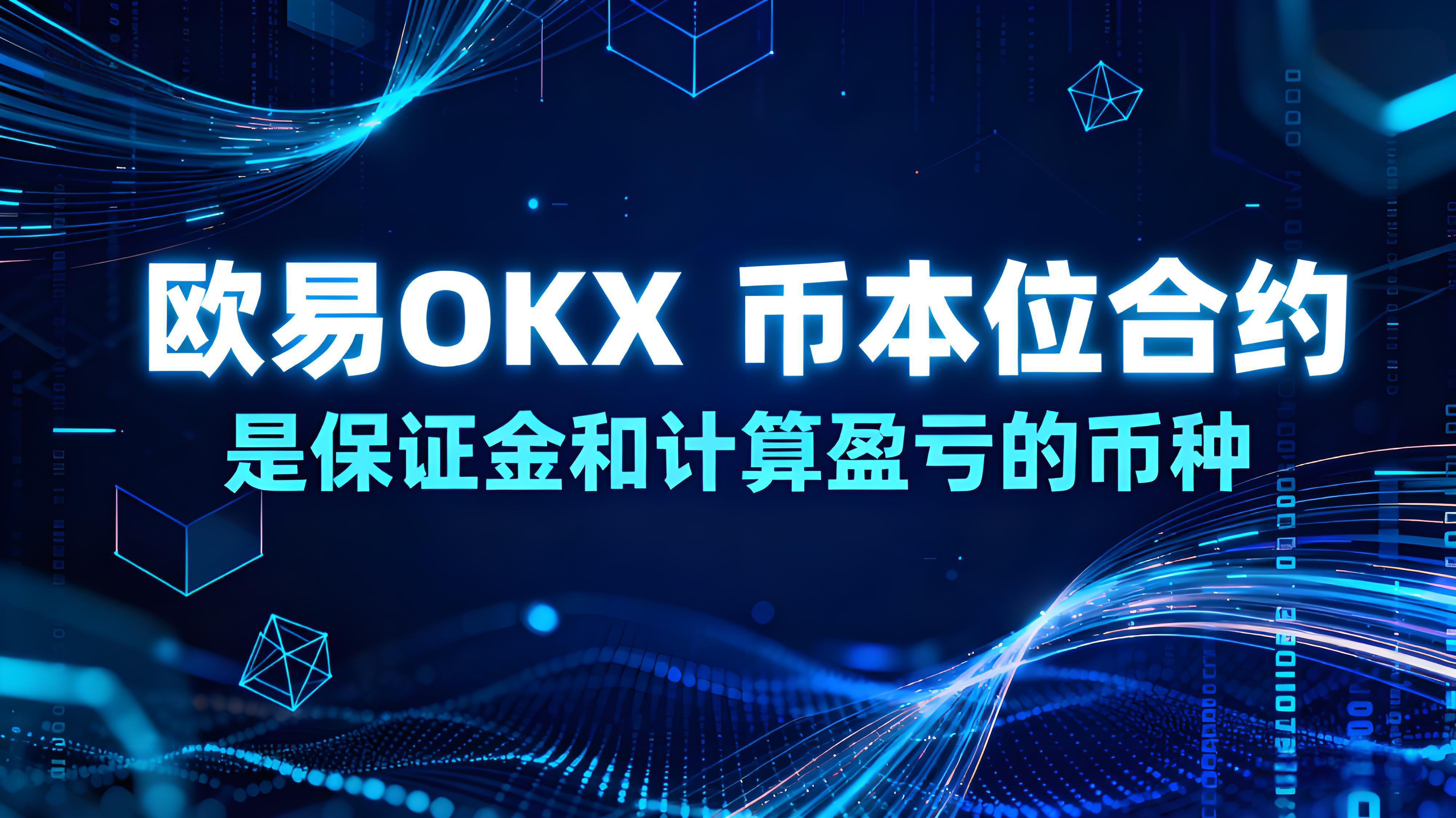 欧易OKX币本位合约如何操作？