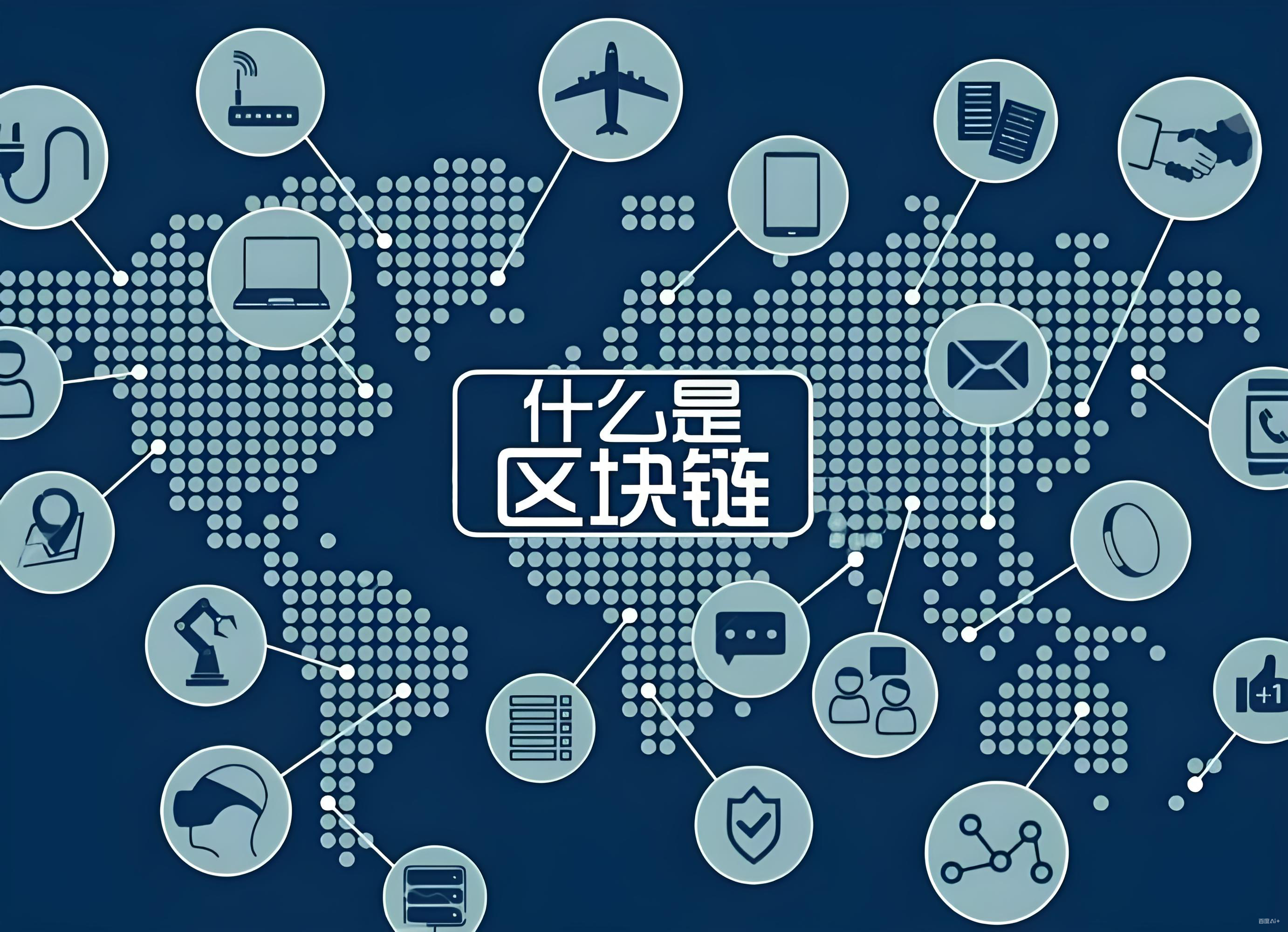 比特币与区块链的核心价值有哪些?