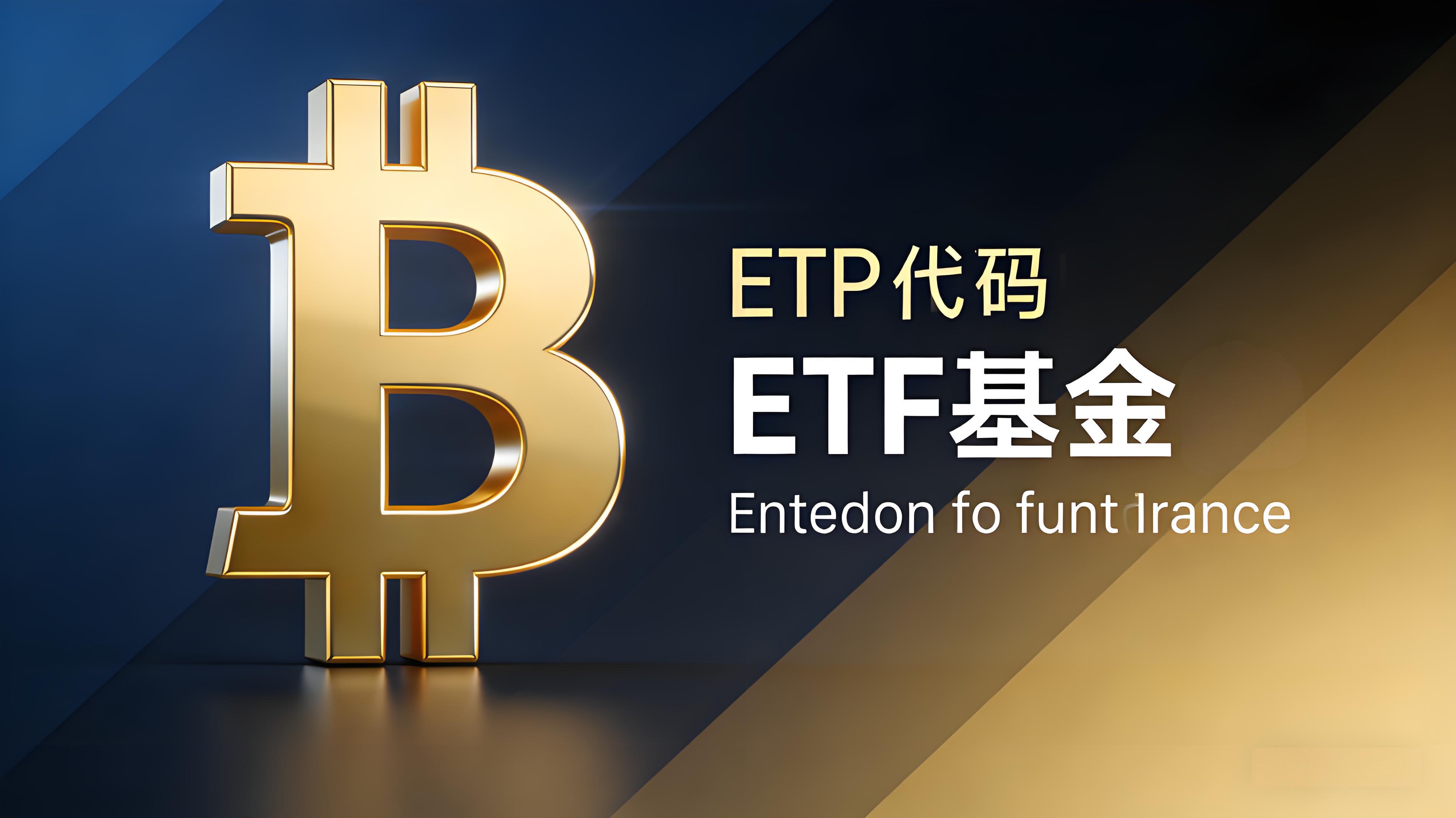 现货比特币ETF是否能推动比特币走向主流？