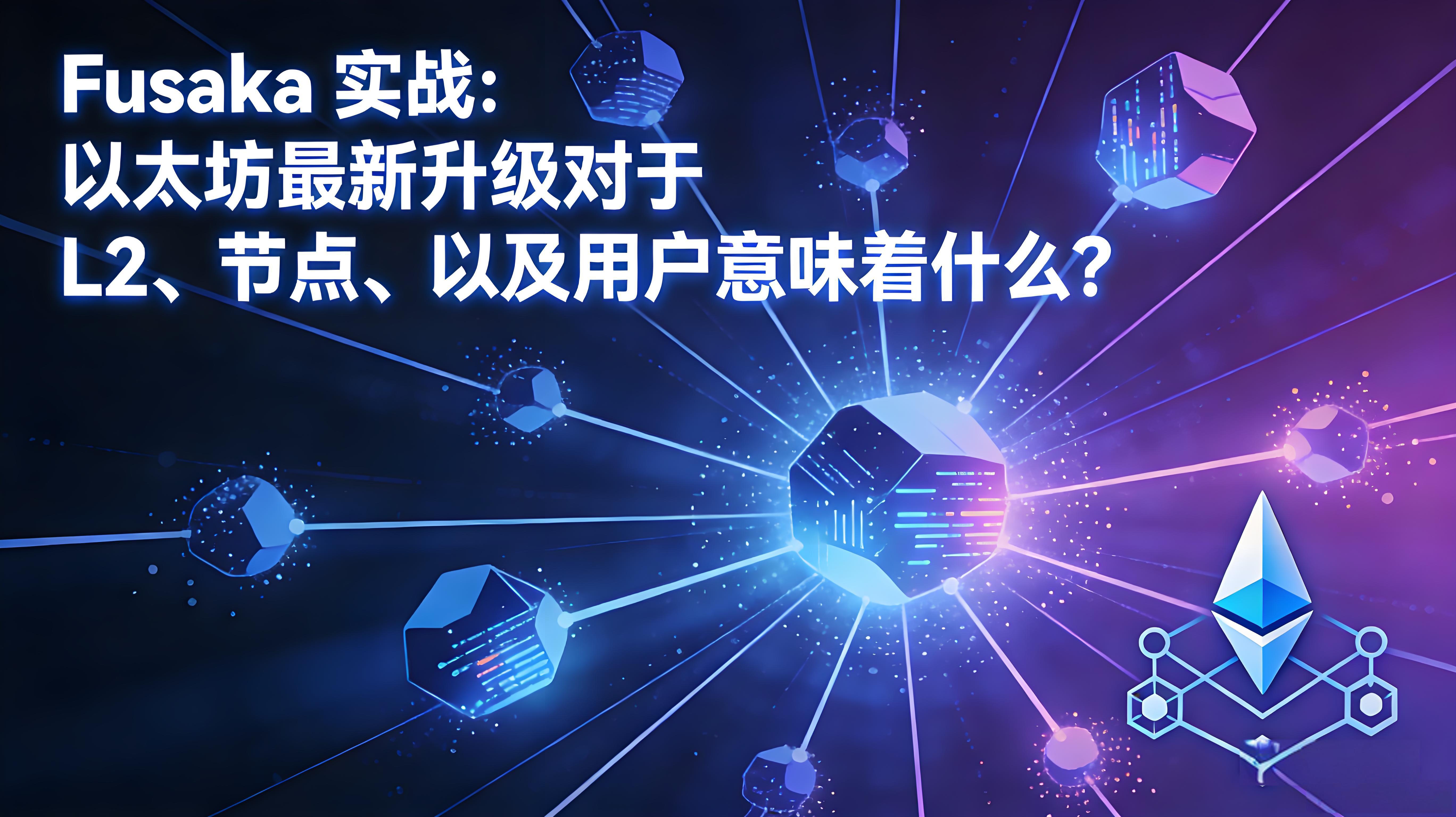 Fusaka升级以太坊普通用户有何价值?